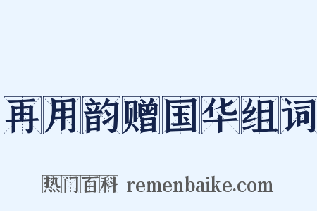 再用韵赠国华组词是什么意思的图片